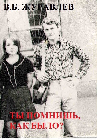 Обложка произведения Ты помнишь, как было?
