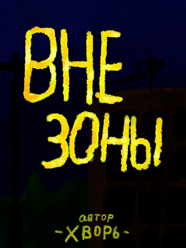 Обложка произведения Вне зоны