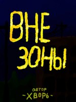Обложка произведения Вне зоны