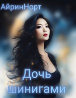 Обложка произведения Дочь шинигами