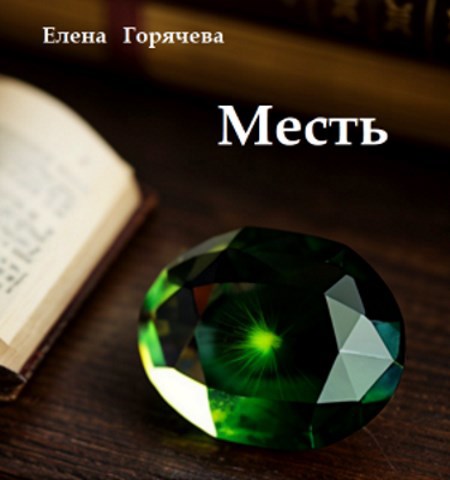 Обложка произведения Месть
