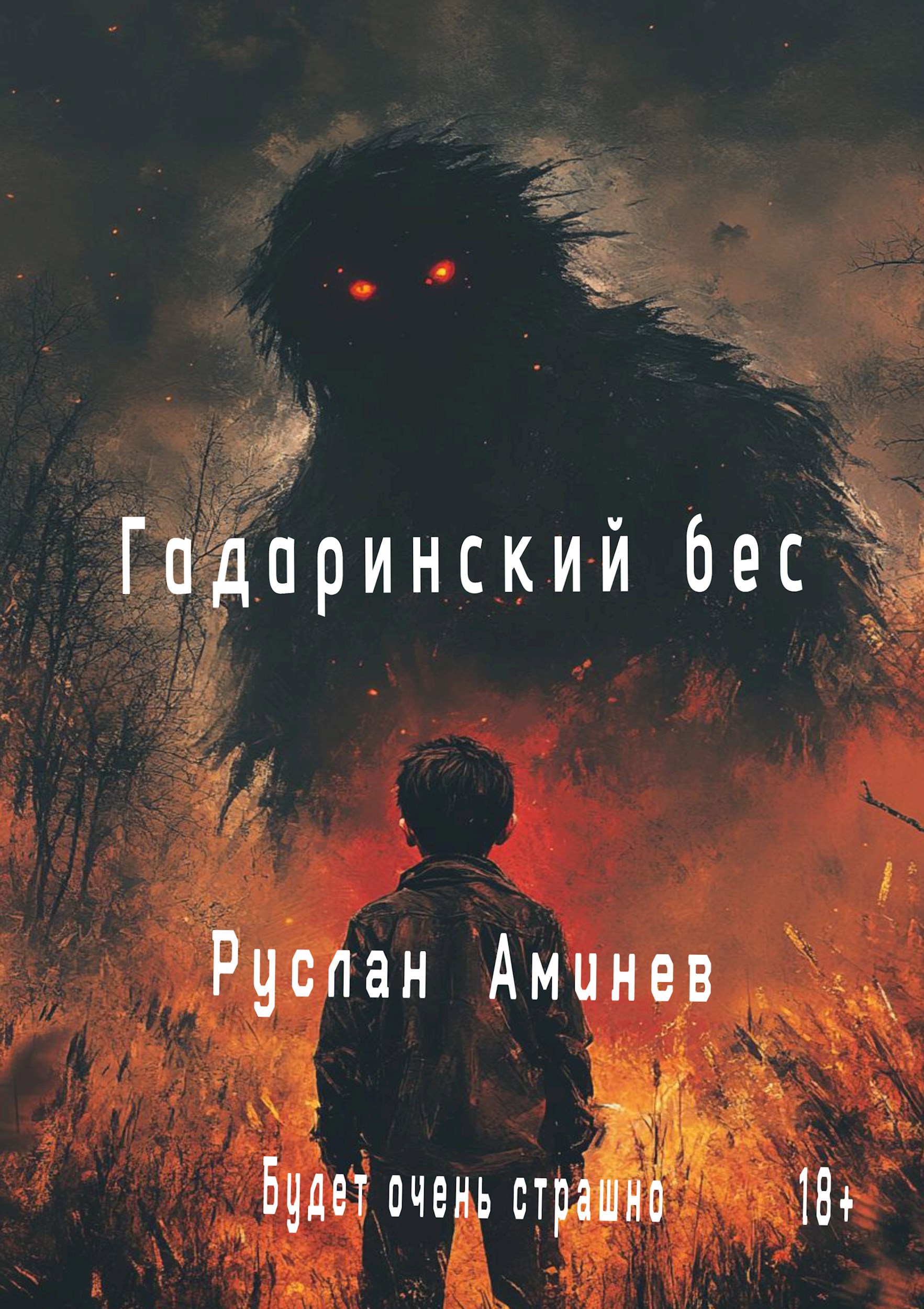 Обложка произведения Гадаринский бес