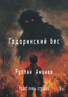 Обложка произведения Гадаринский бес