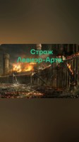 Обложка произведения Страж Левиэр-Арта.