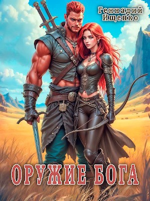 Обложка произведения Оружие бога