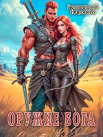Обложка произведения Оружие бога