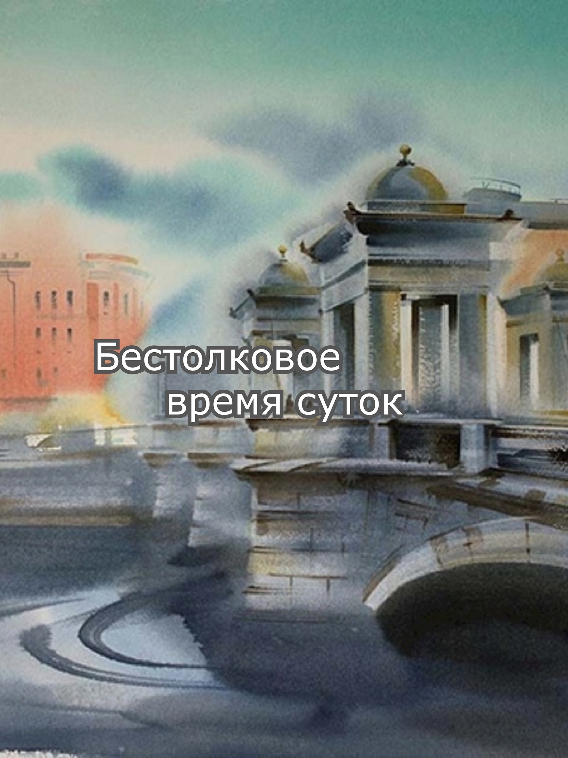 Обложка произведения Бестолковое время суток