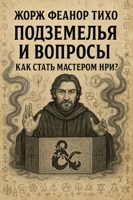 Обложка произведения Подземелья и вопросы: как стать Мастером?