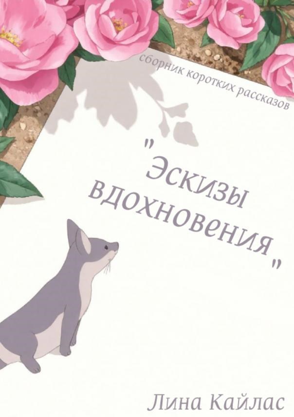 Обложка произведения Эскизы вдохновения. Сборник коротких рассказов