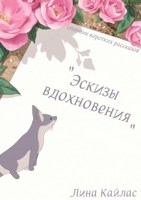Обложка произведения Эскизы вдохновения. Сборник коротких рассказов