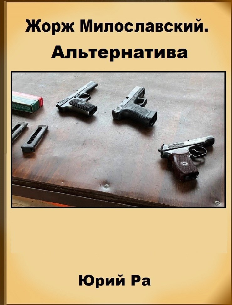 Обложка произведения Жорж Милославский. Альтернатива