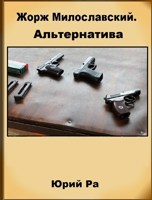 Обложка произведения Жорж Милославский. Альтернатива