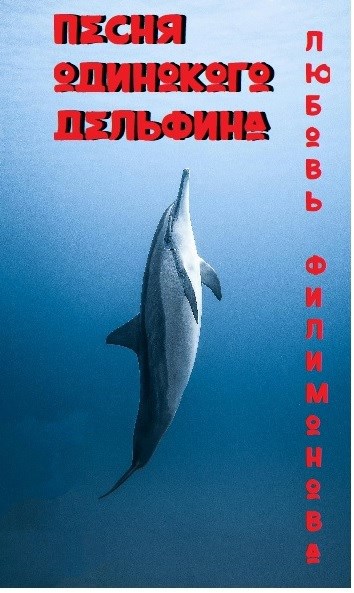 Обложка произведения Песня одинокого дельфина