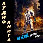 Обложка произведения Нулевой. Том 5. Руины Мира (аудио)