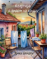 Обложка произведения Квартира с видом на крышу