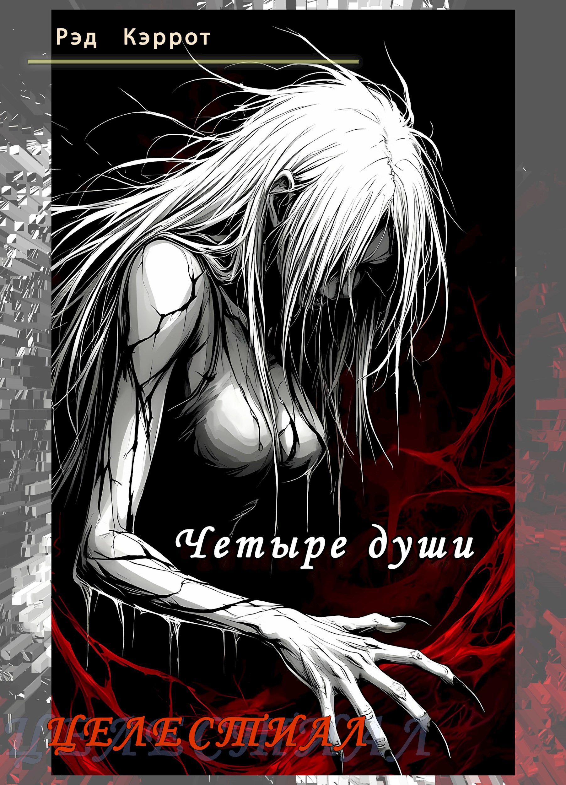 Обложка произведения Целестиал. Четыре души