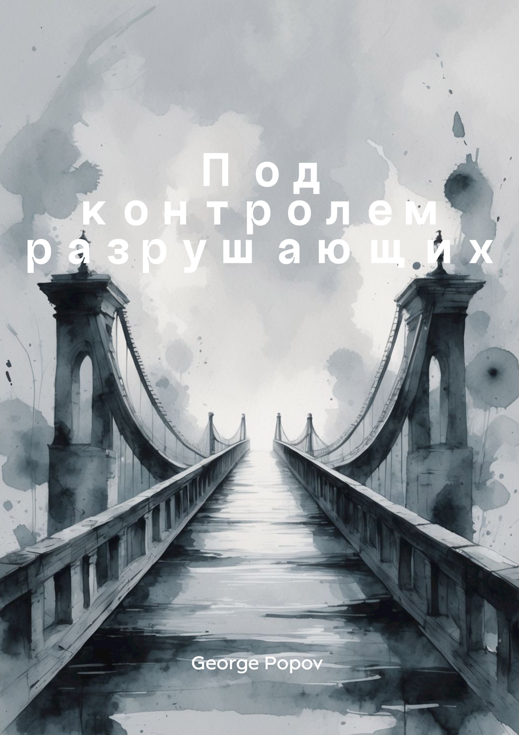 Обложка произведения Под контролем разрушающих