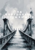 Обложка произведения Под контролем разрушающих