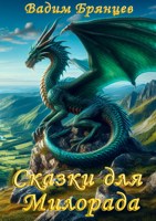Обложка произведения Сказки для Милорада