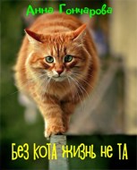 Обложка произведения Без котА жизнь не тА