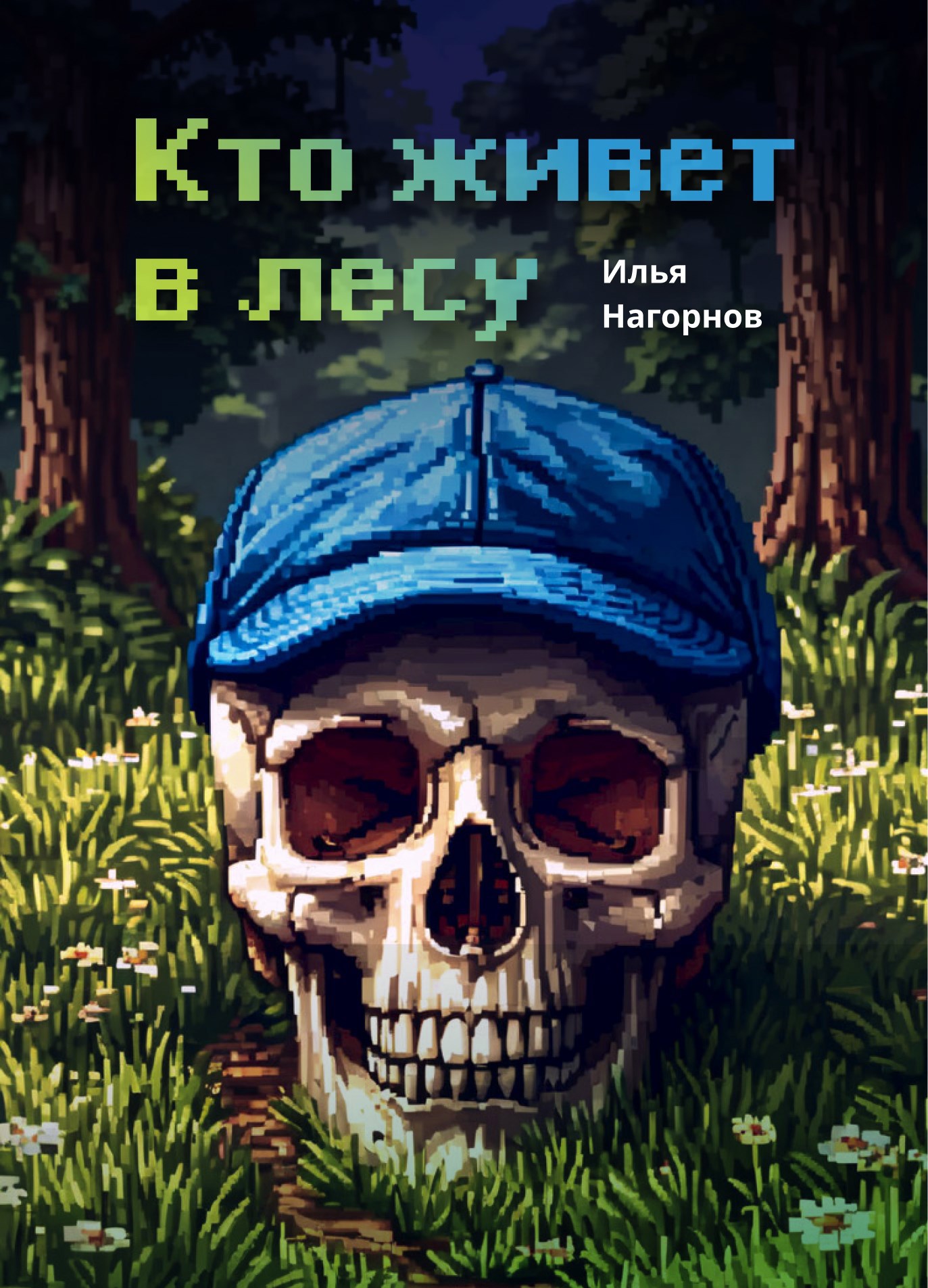 Обложка произведения Кто живет в лесу
