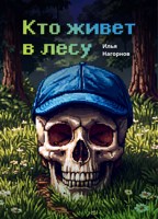Обложка произведения Кто живет в лесу
