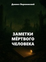 Обложка произведения Заметки мёртвого человека