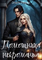 Обложка произведения Помощница некроманта. Серия 1. Особенности...