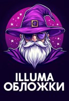 Обложка произведения Illuma|Обложки для книг