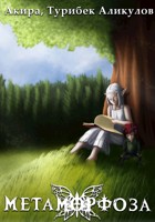 Обложка произведения Метаморфоза: Рождение - книга первая