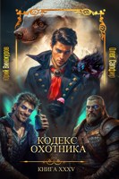 Обложка произведения Кодекс Охотника. Книга XXXV