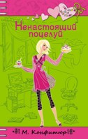 Обложка произведения Ненастоящий поцелуй