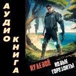 Обложка произведения Нулевой. Том 4. Новые Горизонты (аудио)