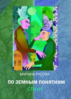 Обложка произведения По земным понятиям