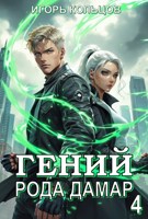 Обложка произведения Гений рода Дамар - 4
