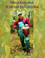 Обложка произведения Зелёная бейсболка