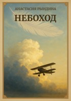 Обложка произведения Небоход