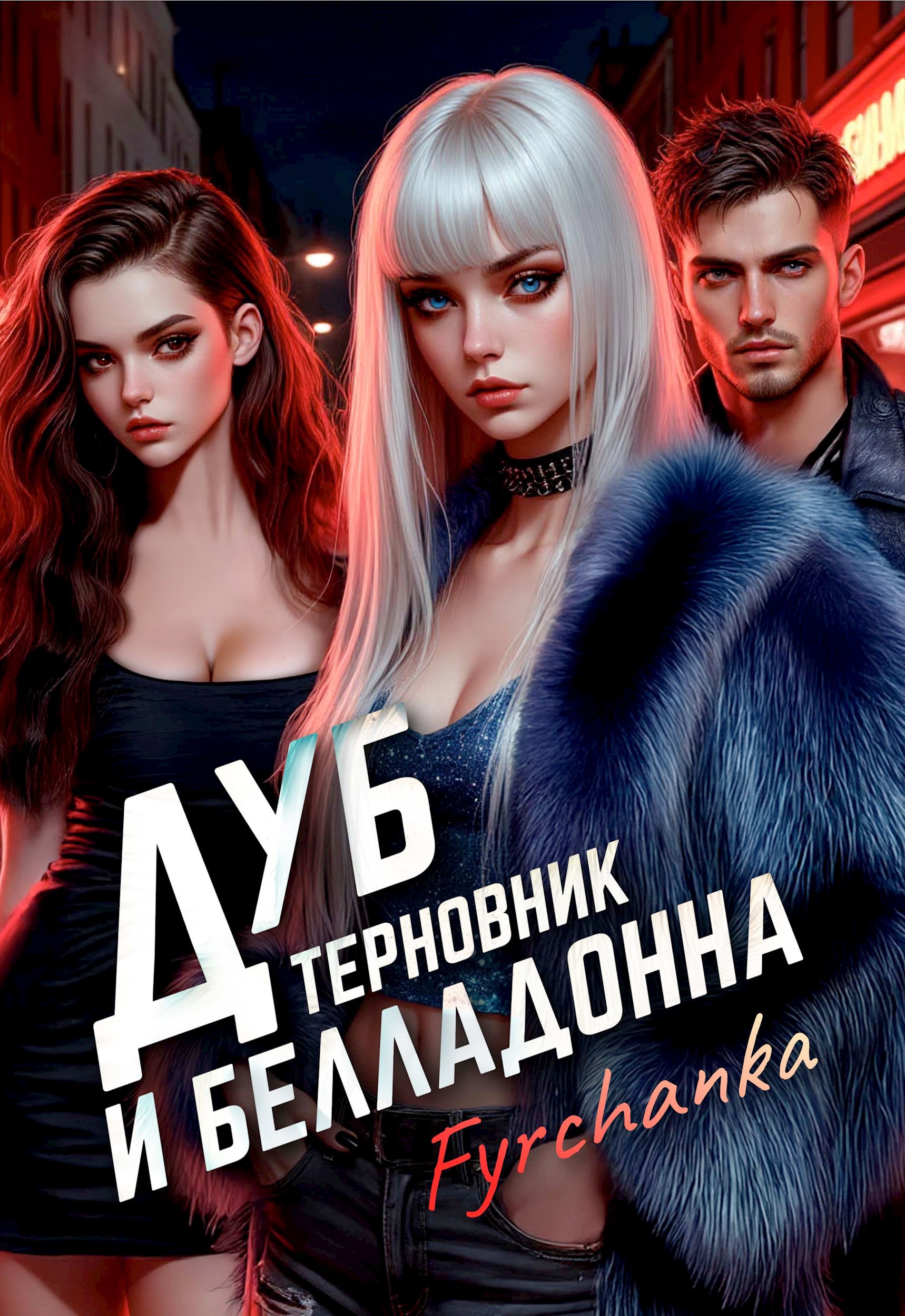 Обложка произведения Дуб, терновник и белладонна