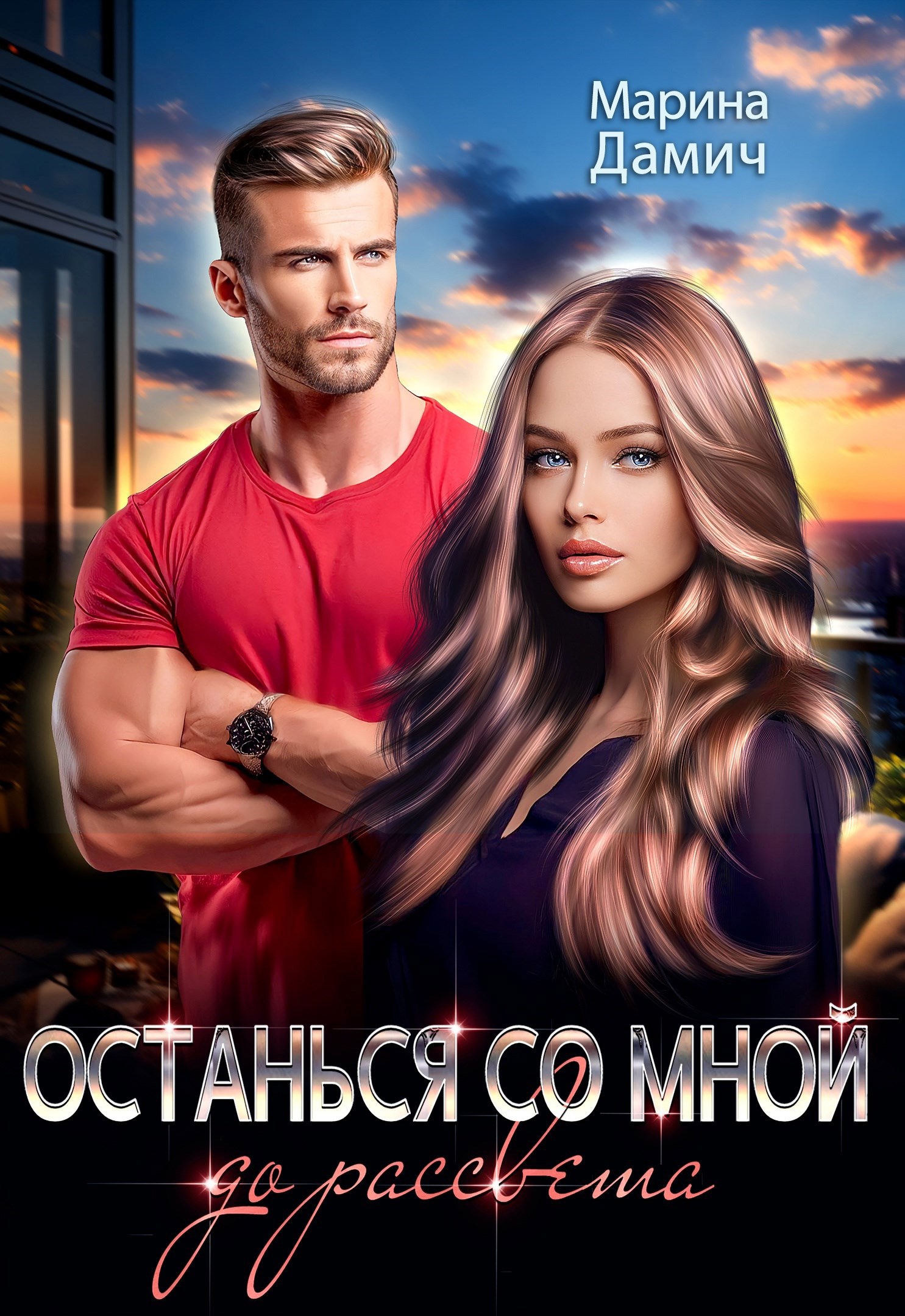 Обложка произведения Останься со мной до рассвета