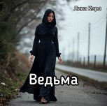 Обложка произведения Ведьма