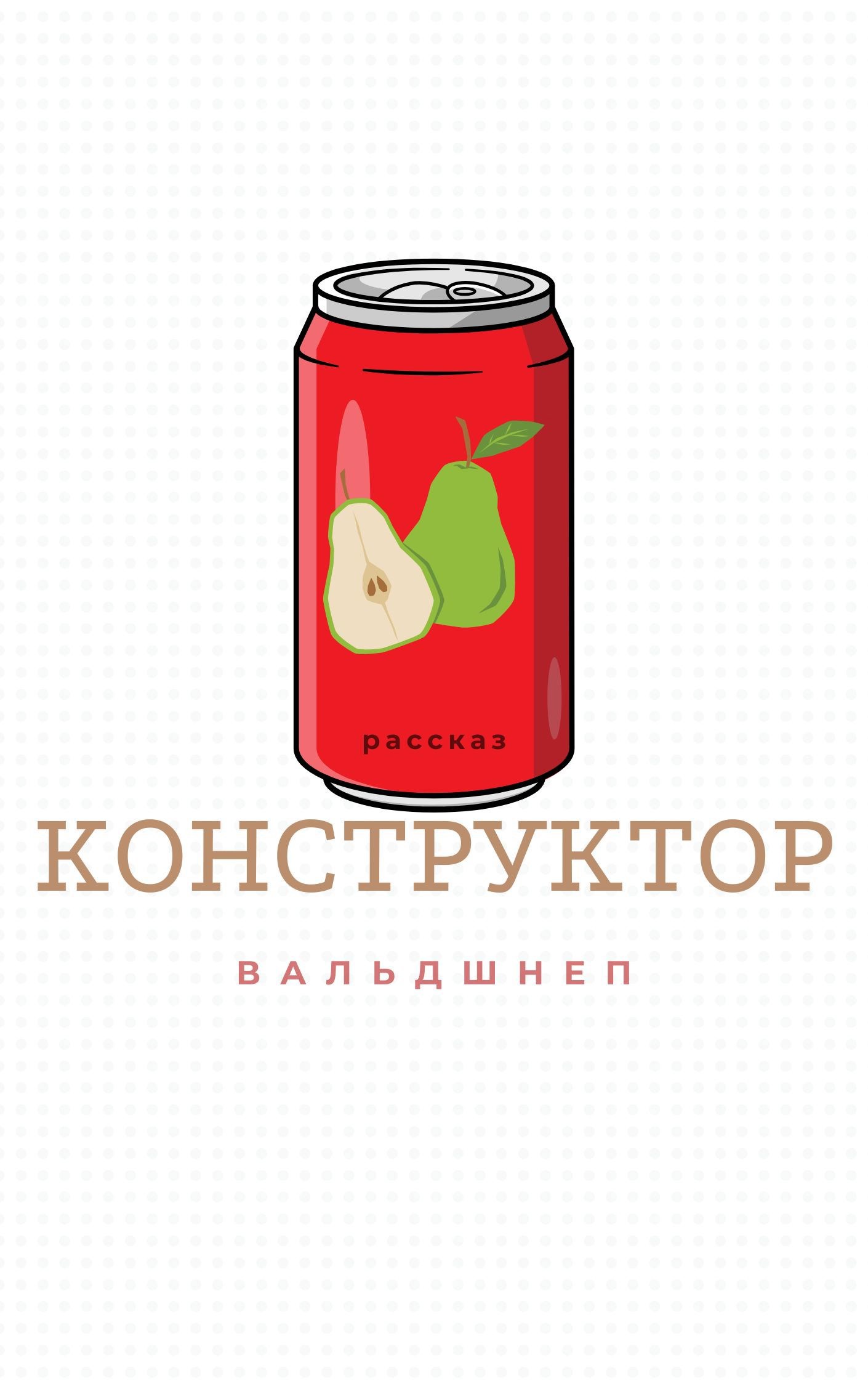 Обложка произведения Конструктор