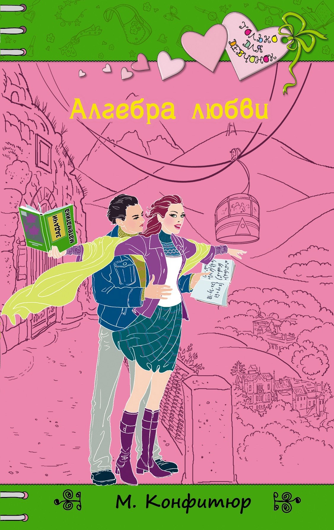 Обложка произведения Алгебра любви