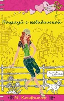 Обложка произведения Поцелуй с невидимкой