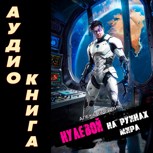 Обложка произведения Нулевой. Том 6. На Руинах Мира (аудио)