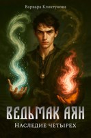 Обложка произведения Ведьмак Аян. Наследие четырех