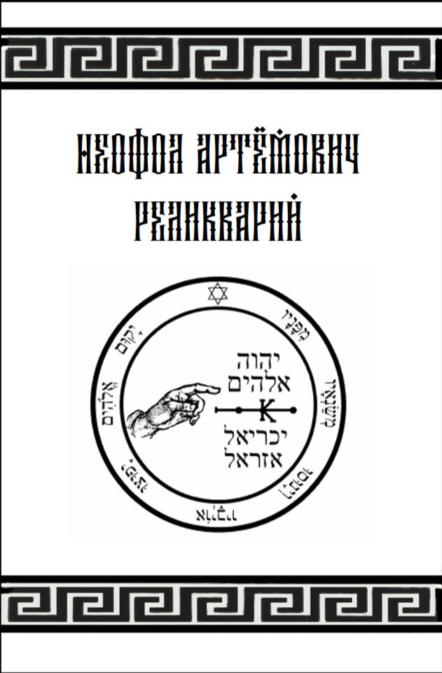 Обложка произведения Реликварий