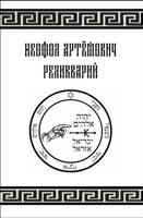 Обложка произведения Реликварий