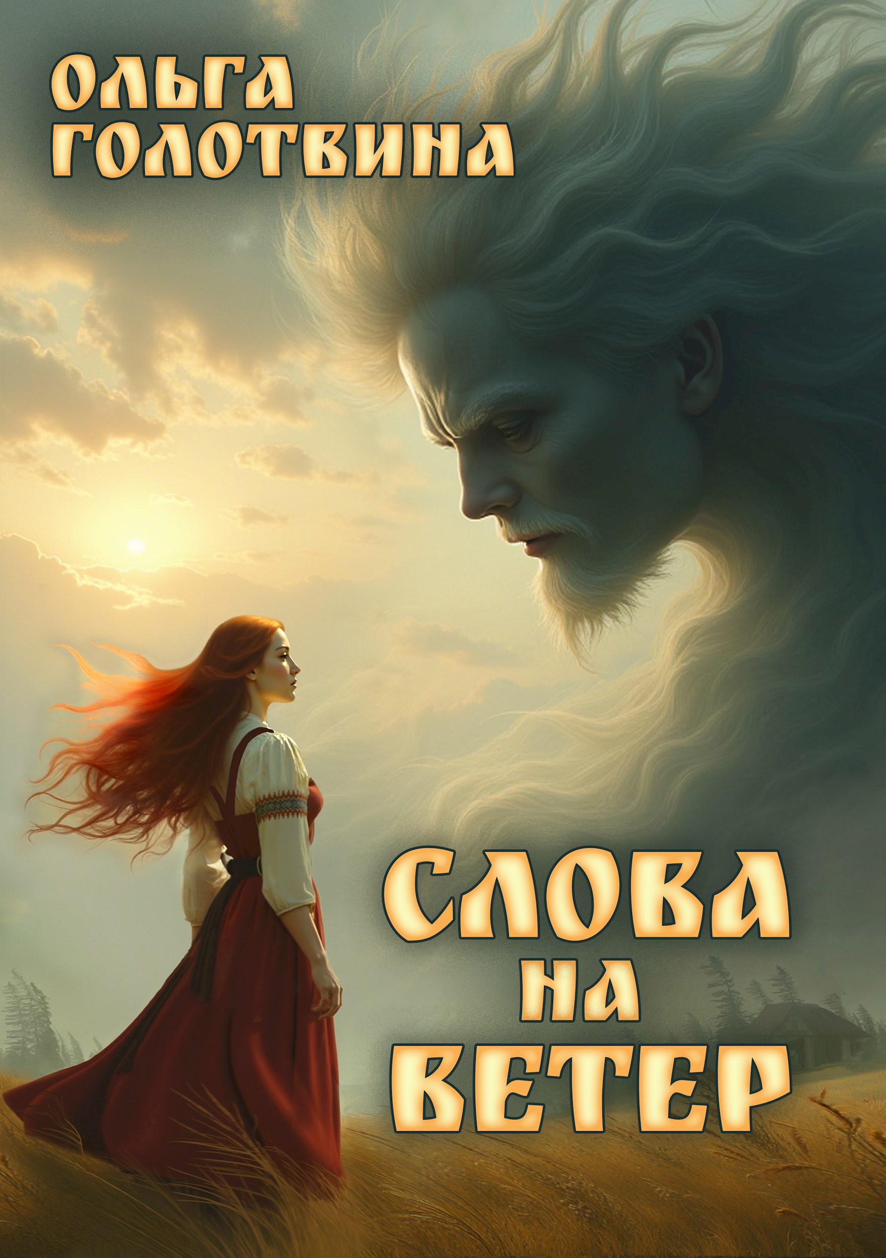 Обложка произведения Слова на ветер