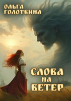 Обложка произведения Слова на ветер