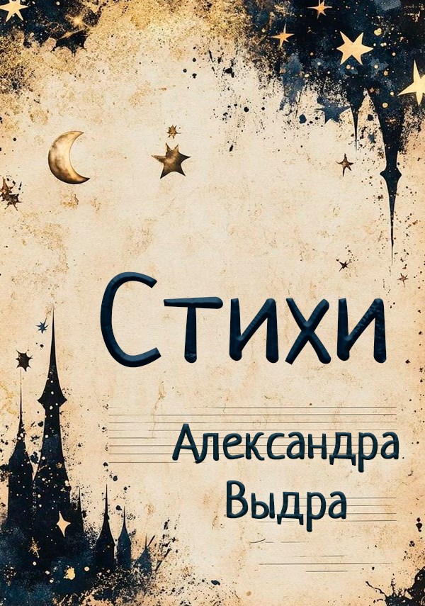 Обложка произведения Стихи